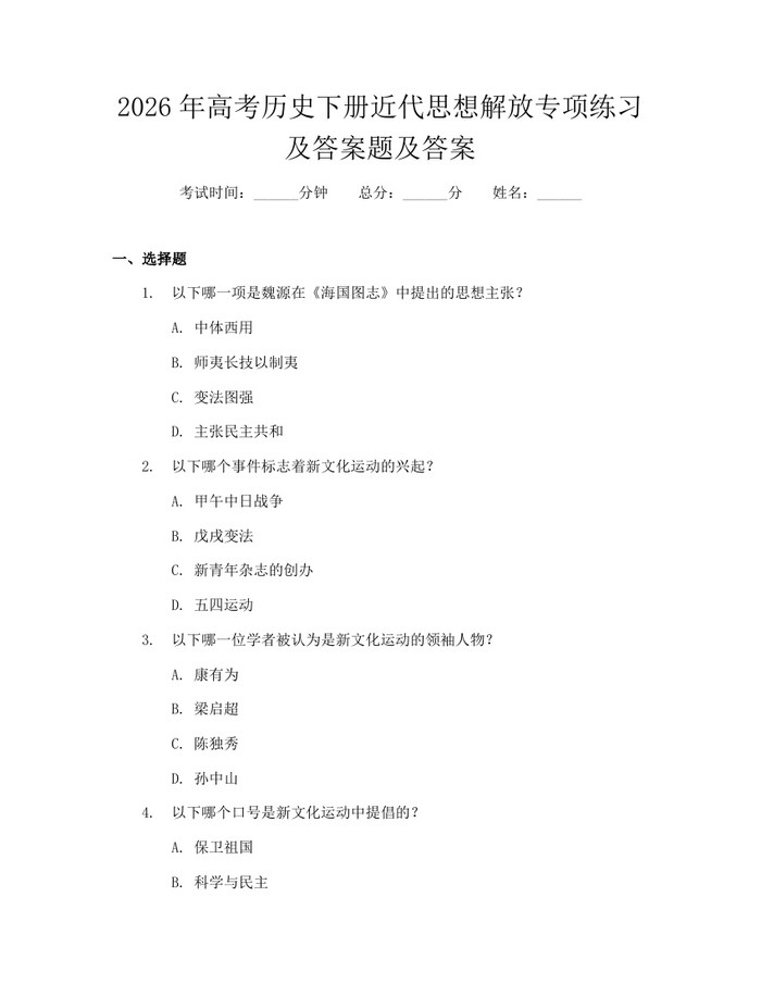 2026年高考历史下册近代思想解放专项练习及答案题及答案：(docx+pdf)免费下载