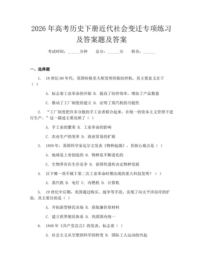 2026年高考历史下册近代社会变迁专项练习及答案题及答案：(docx+pdf)免费下载