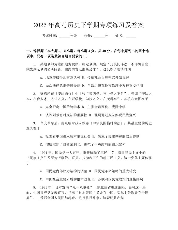 2026年高考历史下学期专项练习及答案：(docx+pdf)免费下载