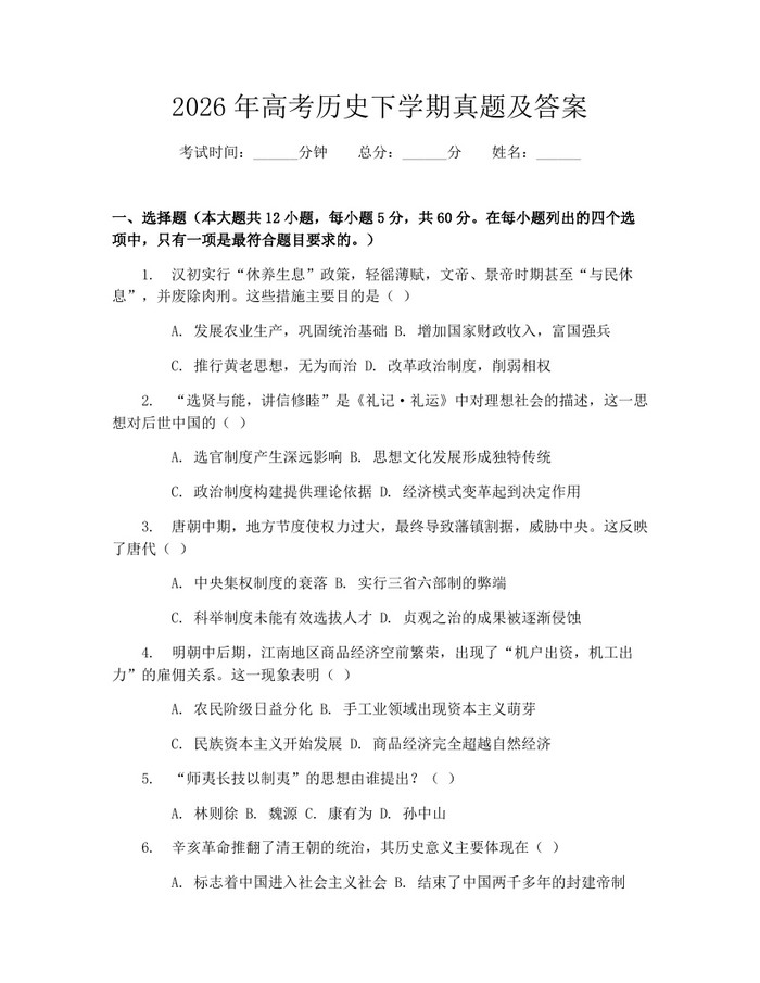 2026年高考历史下学期真题及答案：(docx+pdf)免费下载