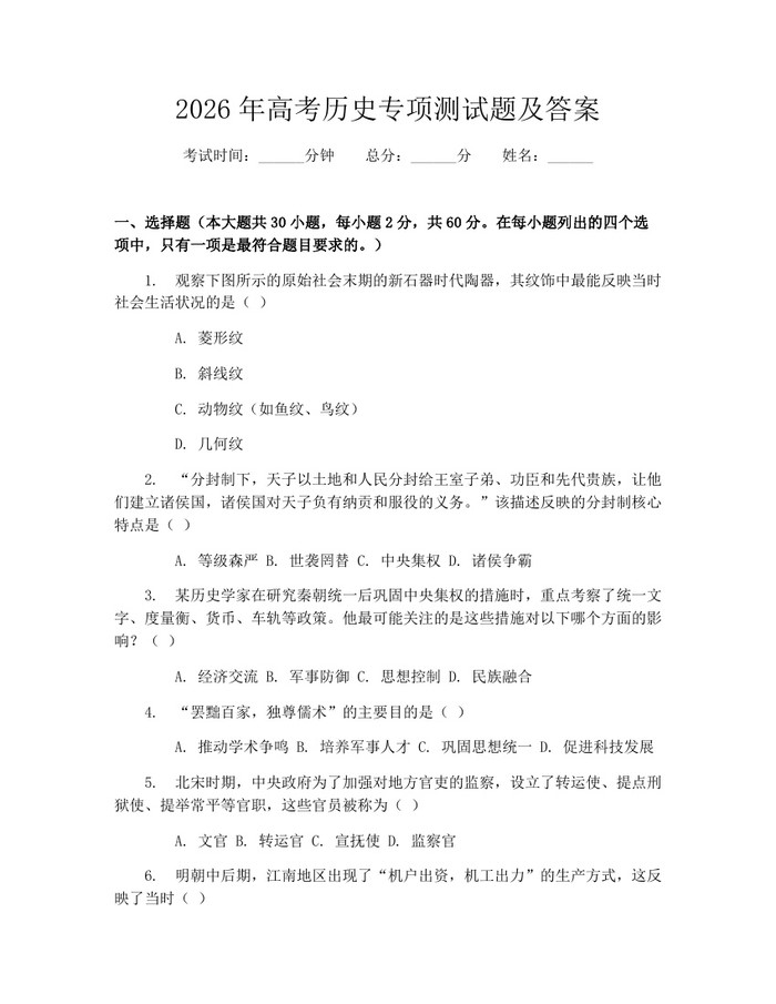 2026年高考历史专项测试题及答案：(docx+pdf)免费下载