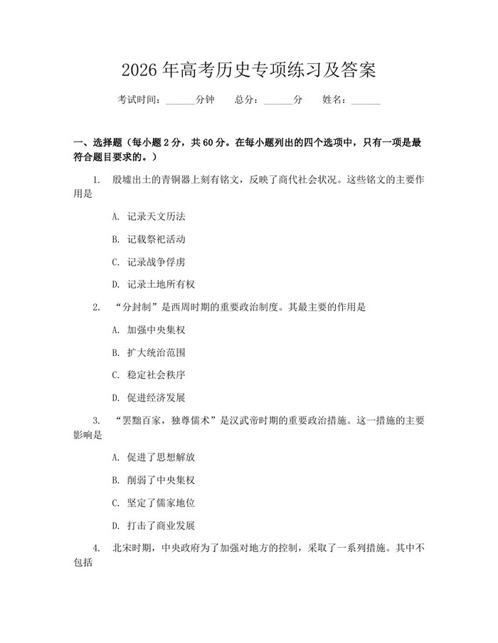 2026年高考历史专项练习及答案：(docx+pdf)免费下载
