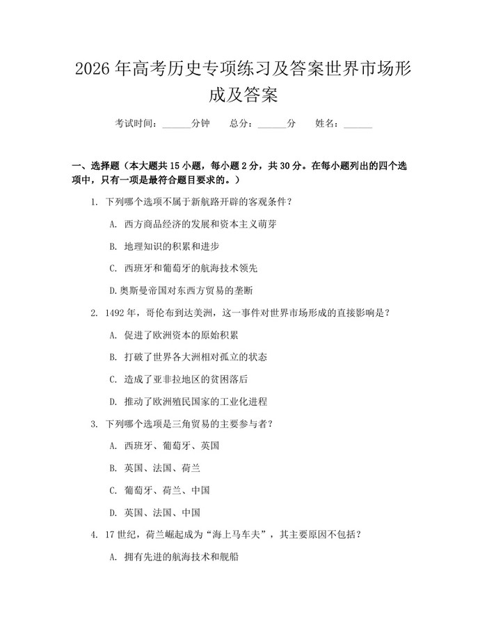 2026年高考历史专项练习及答案世界市场形成及答案：(docx+pdf)免费下载