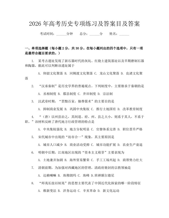 2026年高考历史专项练习及答案目及答案：(docx+pdf)免费下载