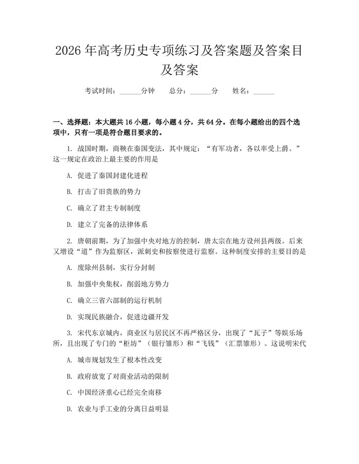 2026年高考历史专项练习及答案题及答案目及答案：(docx+pdf)免费下载