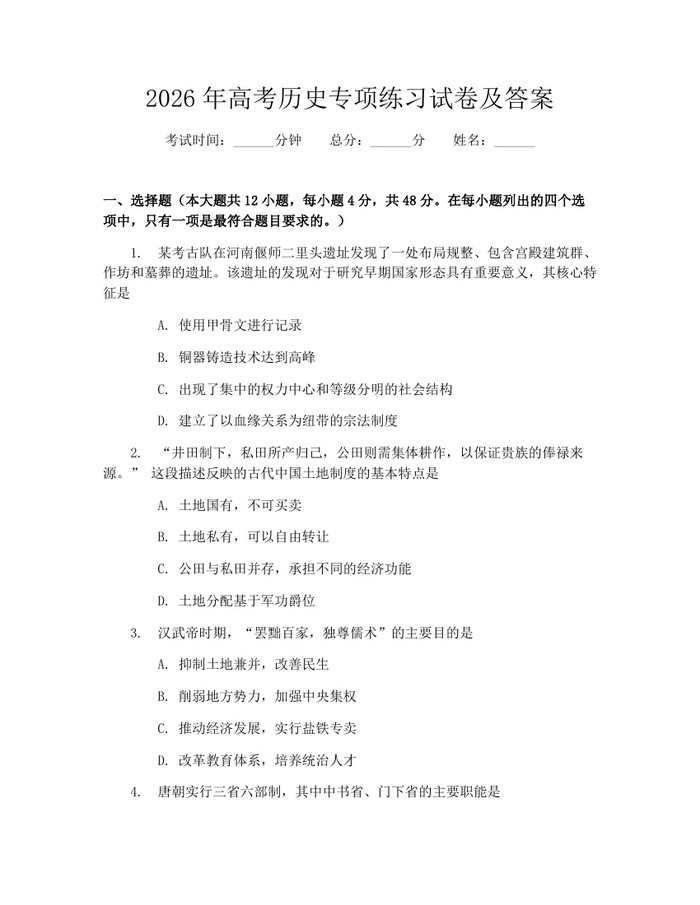 2026年高考历史专项练习试卷及答案：(docx+pdf)免费下载