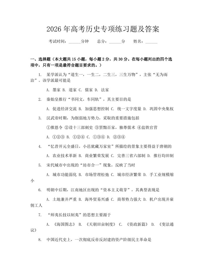 2026年高考历史专项练习题及答案：(docx+pdf)免费下载