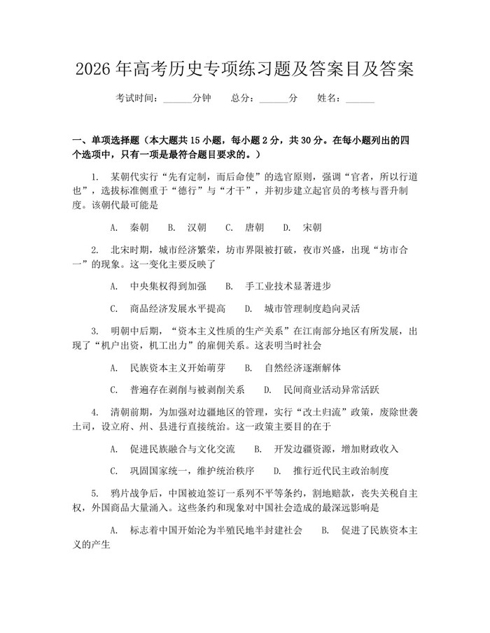 2026年高考历史专项练习题及答案目及答案：(docx+pdf)免费下载