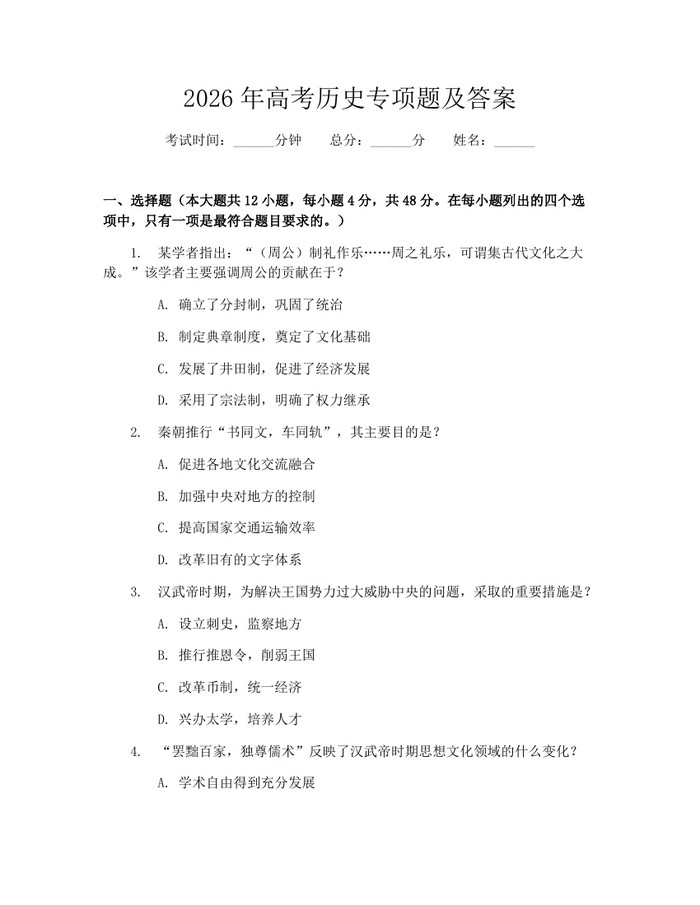 2026年高考历史专项题及答案：(docx+pdf)免费下载