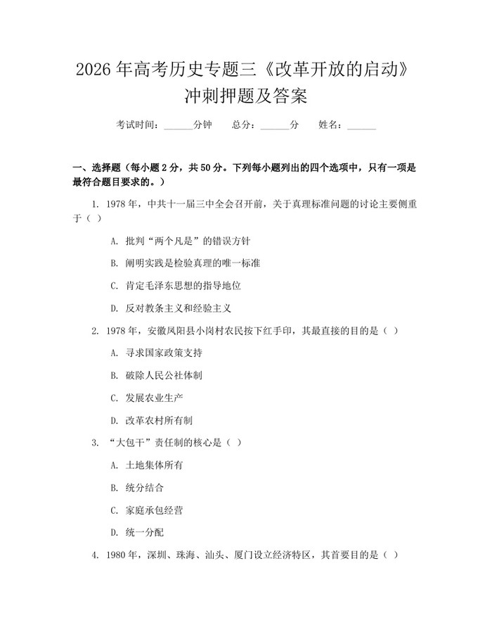 2026年高考历史专题三《改革开放的启动》冲刺押题及答案：(docx+pdf)免费下载
