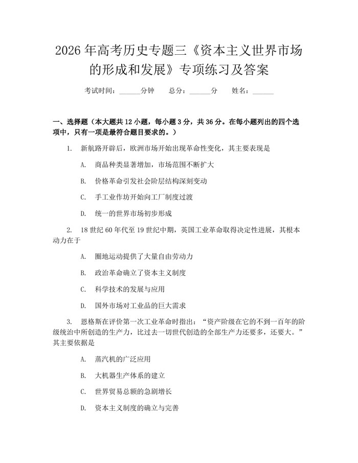 2026年高考历史专题三《资本主义世界市场的形成和发展》专项练习及答案：(docx+pdf)免费下载