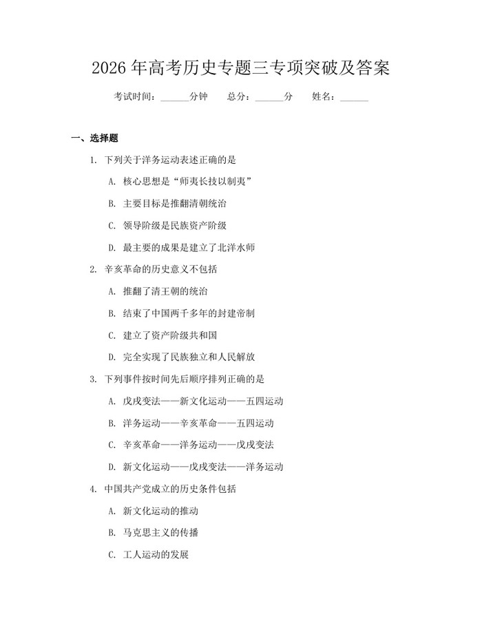 2026年高考历史专题三专项突破及答案：(docx+pdf)免费下载