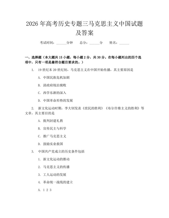 2026年高考历史专题三马克思主义中国试题及答案：(docx+pdf)免费下载