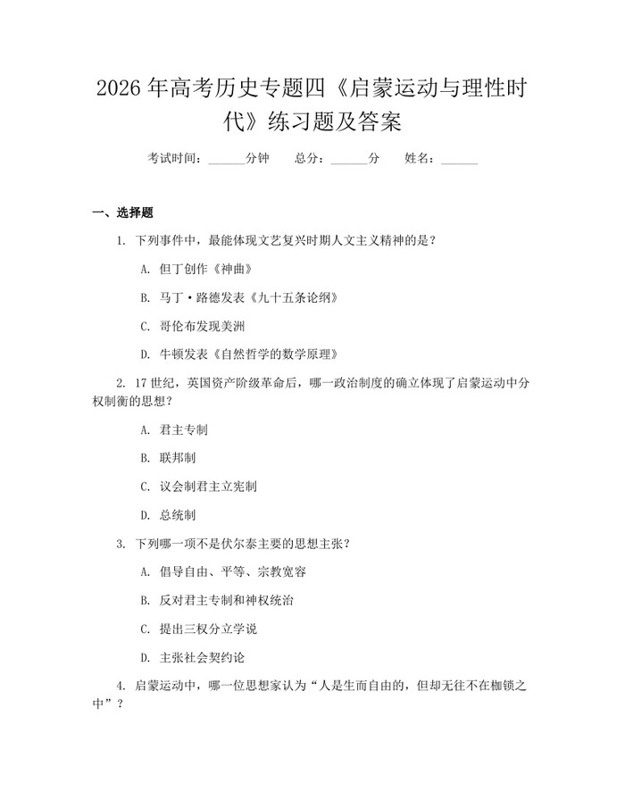 2026年高考历史专题四《启蒙运动与理性时代》练习题及答案：(docx+pdf)免费下载