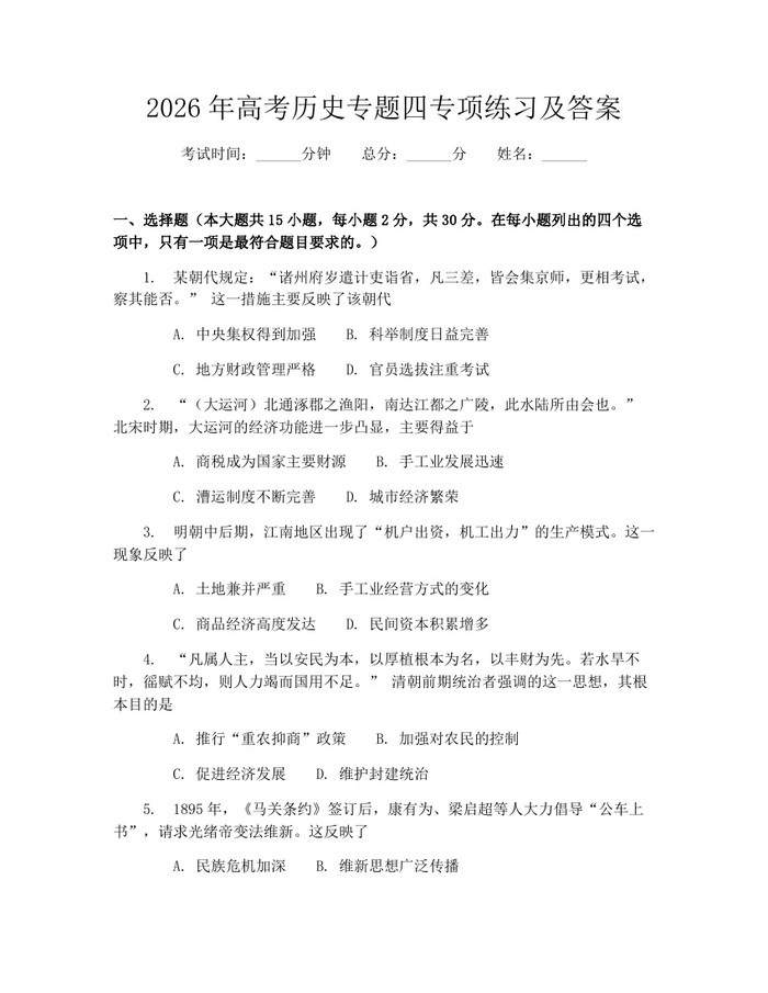 2026年高考历史专题四专项练习及答案：(docx+pdf)免费下载