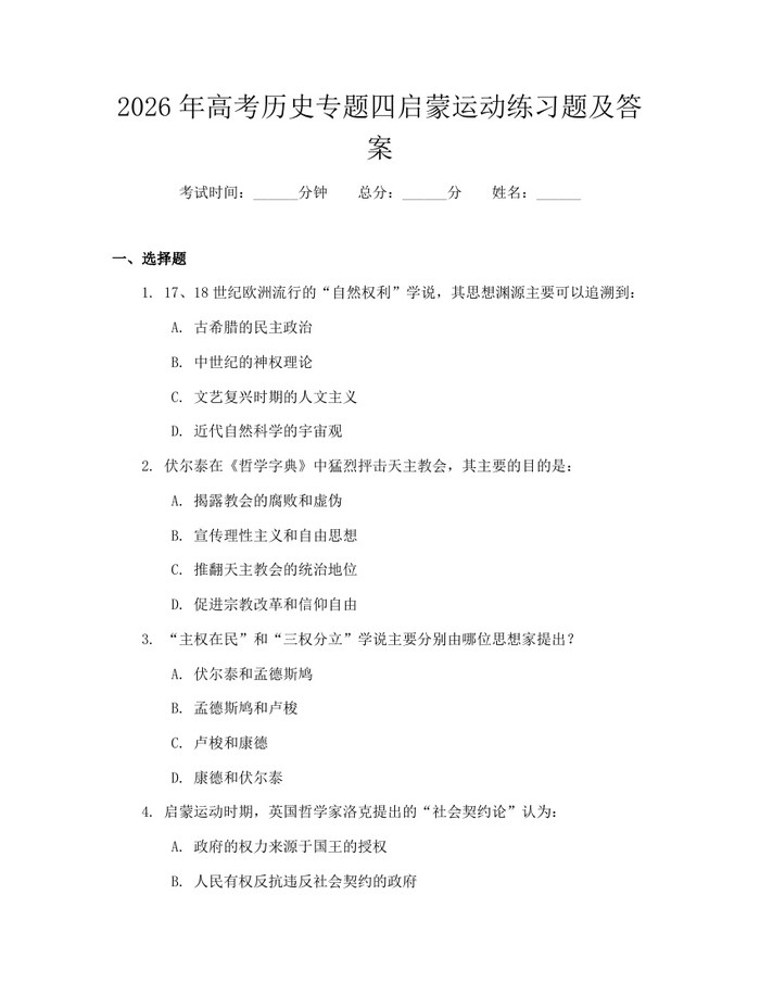 2026年高考历史专题四启蒙运动练习题及答案：(docx+pdf)免费下载