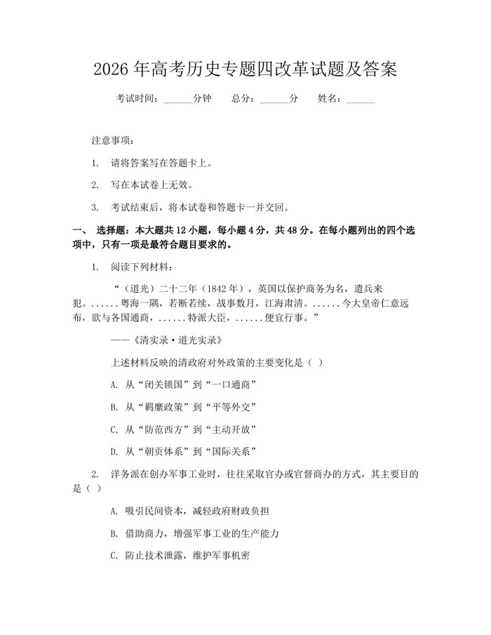2026年高考历史专题四改革试题及答案：(docx+pdf)免费下载