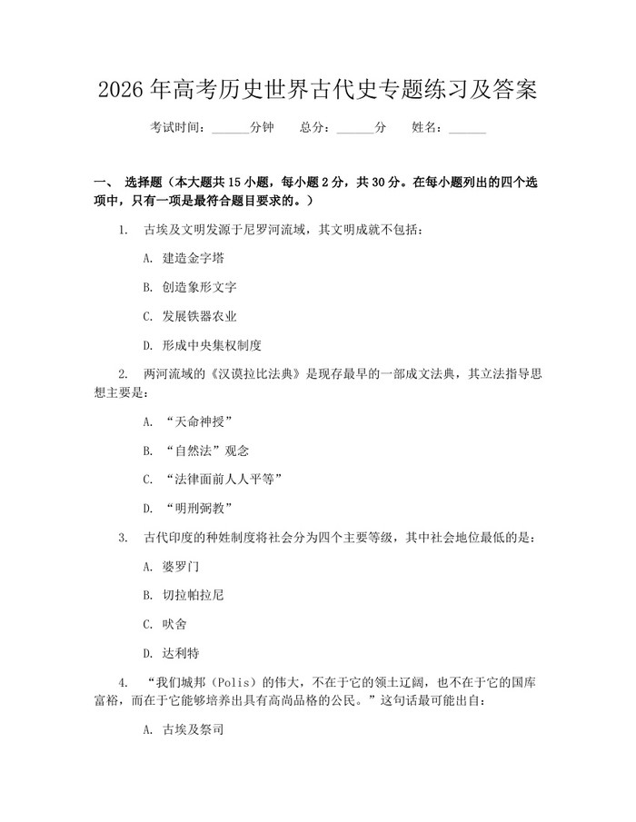 2026年高考历史世界古代史专题练习及答案：(docx+pdf)免费下载