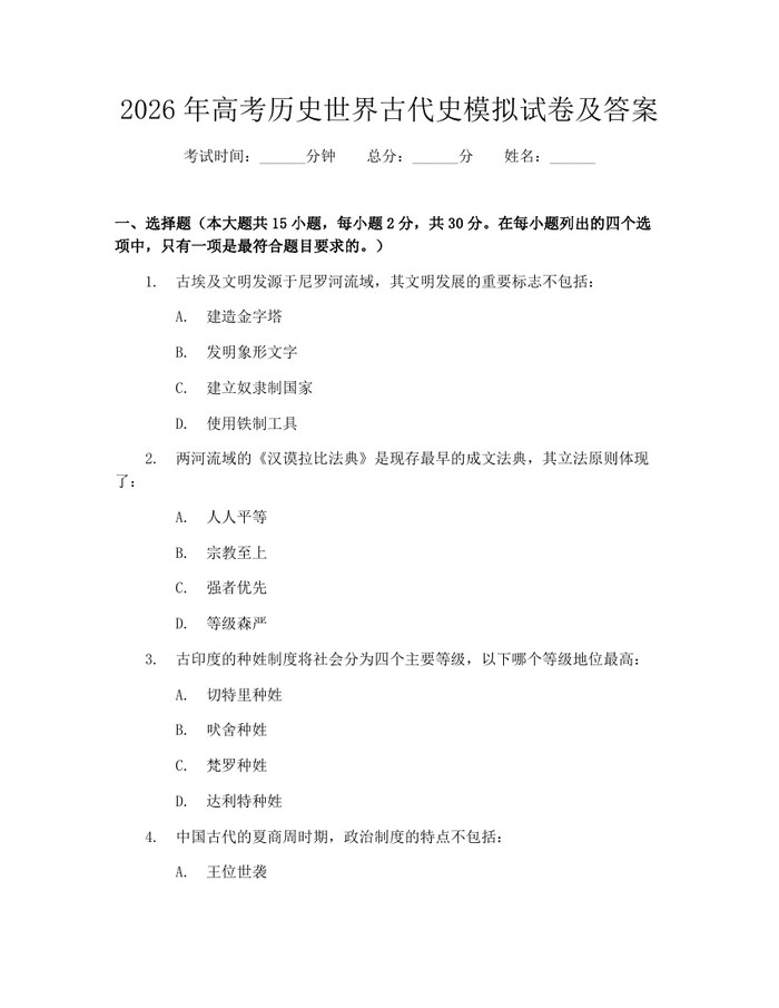 2026年高考历史世界古代史模拟试卷及答案：(docx+pdf)免费下载