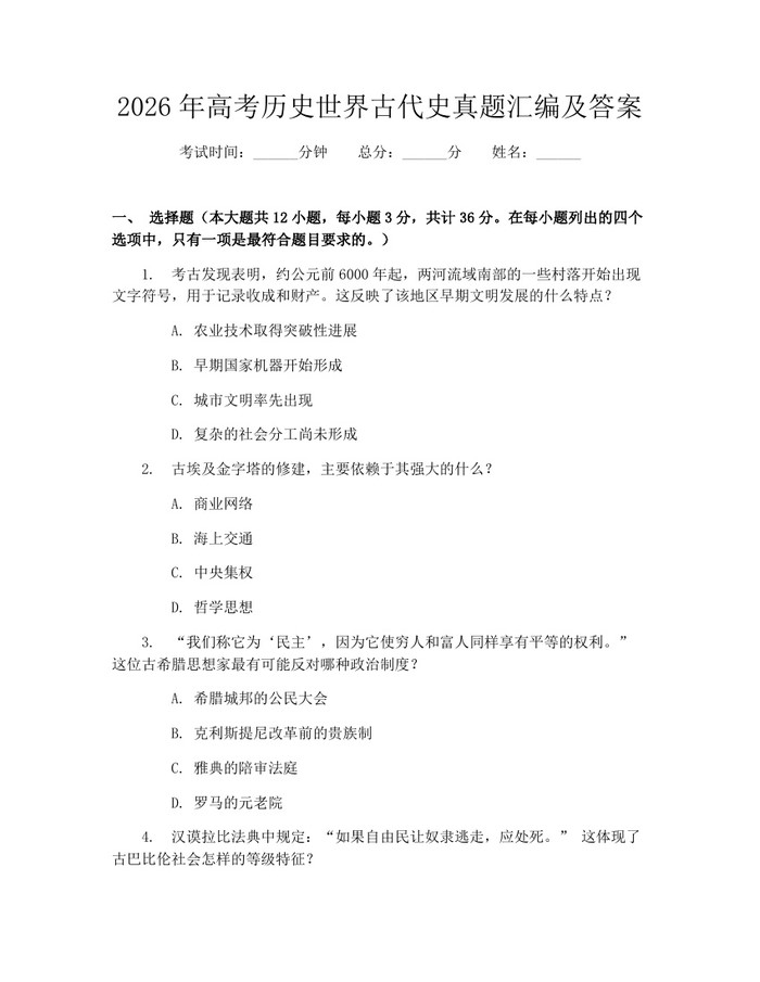 2026年高考历史世界古代史真题汇编及答案：(docx+pdf)免费下载