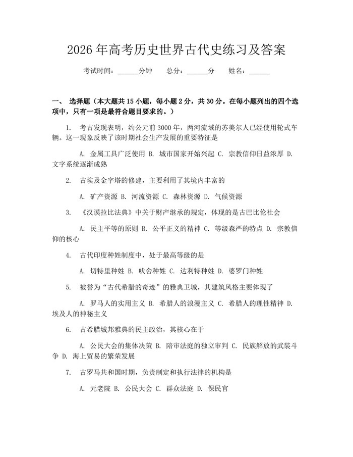 2026年高考历史世界古代史练习及答案：(docx+pdf)免费下载