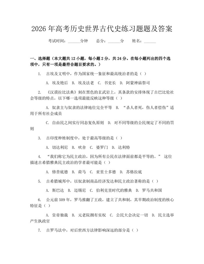 2026年高考历史世界古代史练习题题及答案：(docx+pdf)免费下载