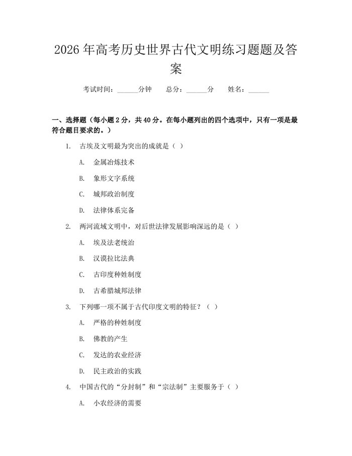 2026年高考历史世界古代文明练习题题及答案：(docx+pdf)免费下载