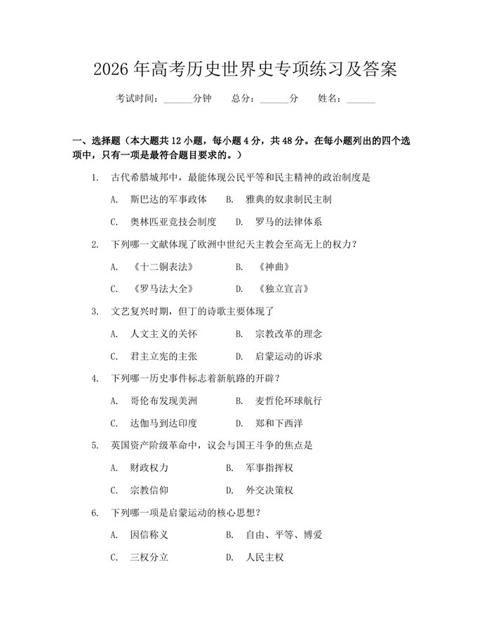 2026年高考历史世界史专项练习及答案：(docx+pdf)免费下载