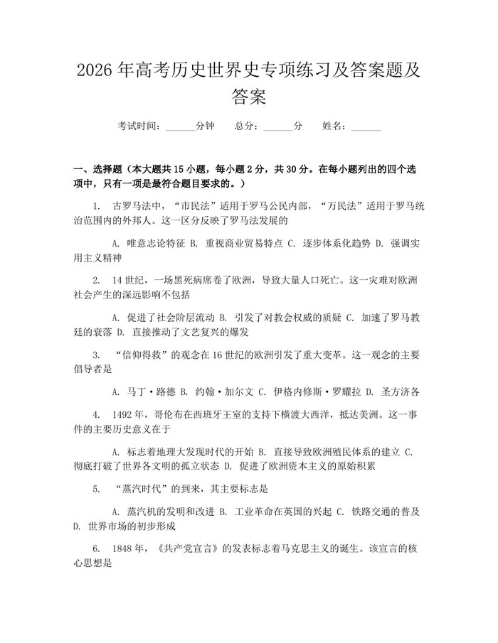 2026年高考历史世界史专项练习及答案题及答案：(docx+pdf)免费下载