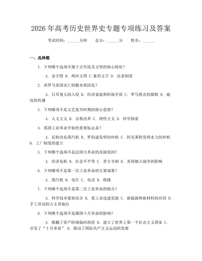 2026年高考历史世界史专题专项练习及答案:(docx+pdf)免费下载