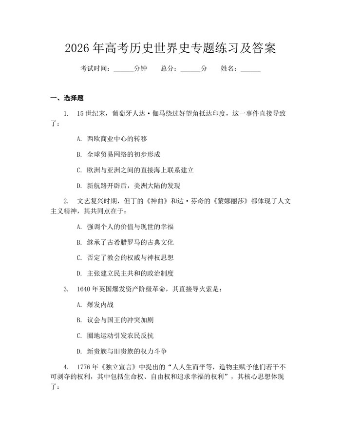 2026年高考历史世界史专题练习及答案：(docx+pdf)免费下载