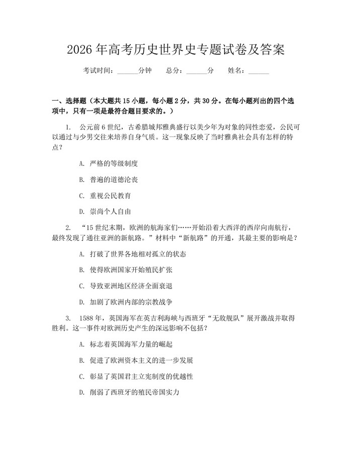 2026年高考历史世界史专题试卷及答案：(docx+pdf)免费下载