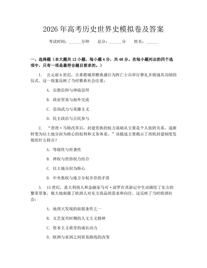 2026年高考历史世界史模拟卷及答案:(docx+pdf)免费下载