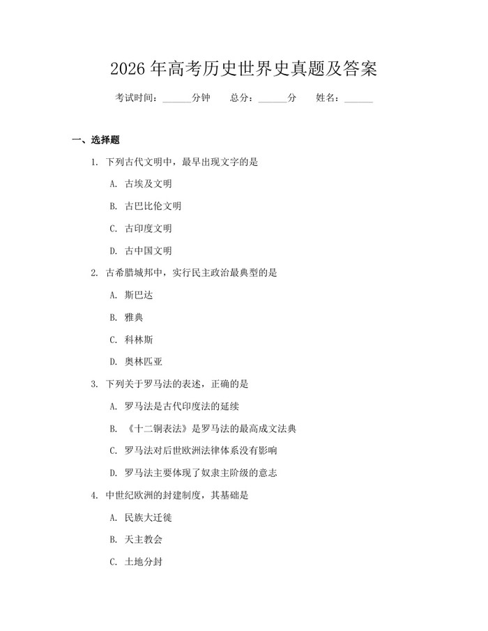 2026年高考历史世界史真题及答案：(docx+pdf)免费下载