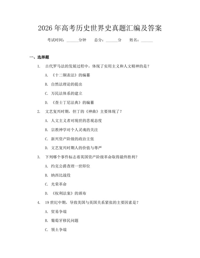 2026年高考历史世界史真题汇编及答案：(docx+pdf)免费下载
