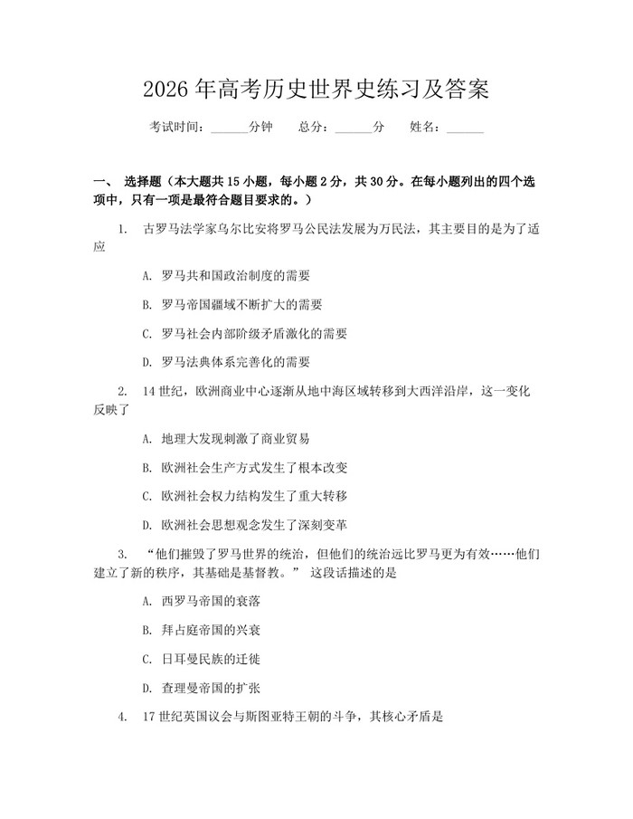 2026年高考历史世界史练习及答案：(docx+pdf)免费下载