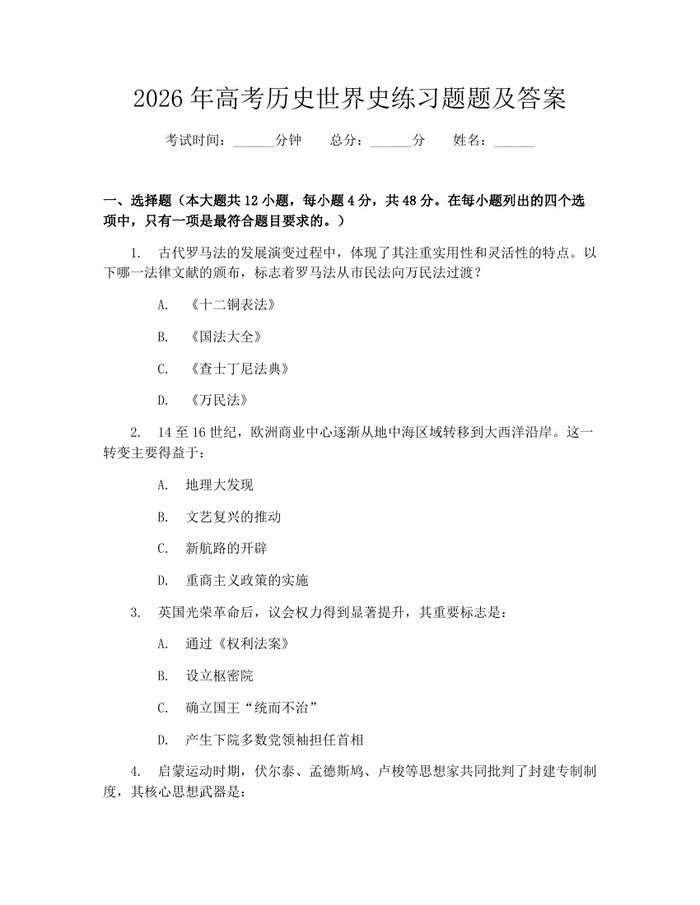 2026年高考历史世界史练习题题及答案：(docx+pdf)免费下载
