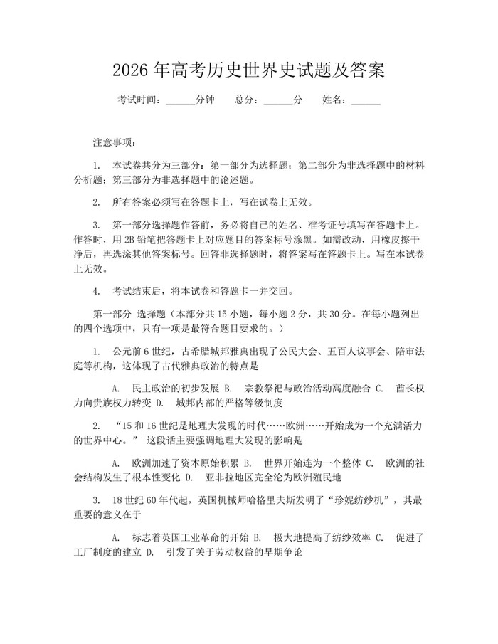 2026年高考历史世界史试题及答案：(docx+pdf)免费下载