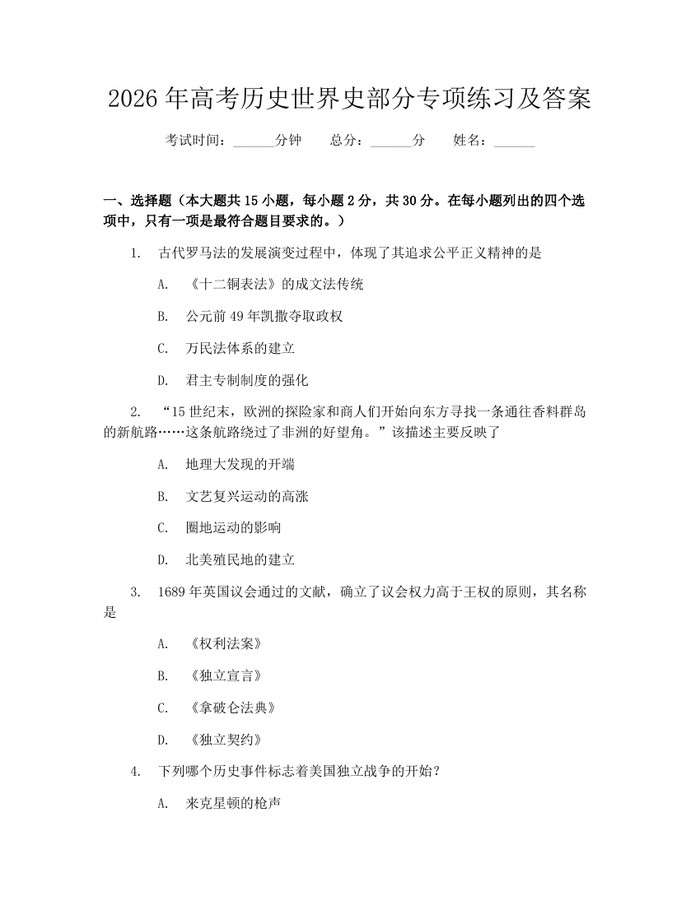 2026年高考历史世界史部分专项练习及答案：(docx+pdf)免费下载