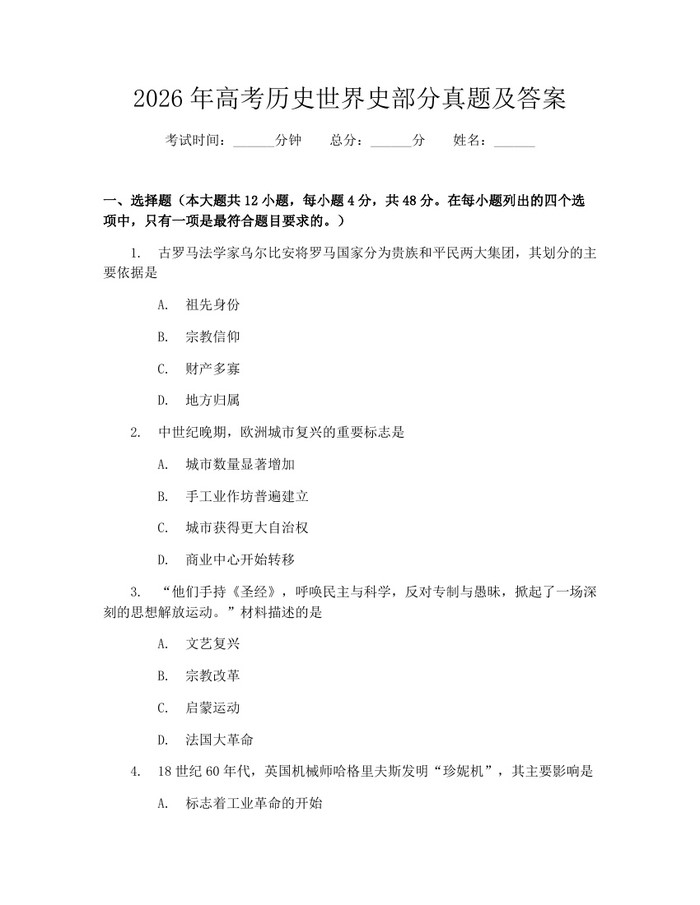 2026年高考历史世界史部分真题及答案：(docx+pdf)免费下载