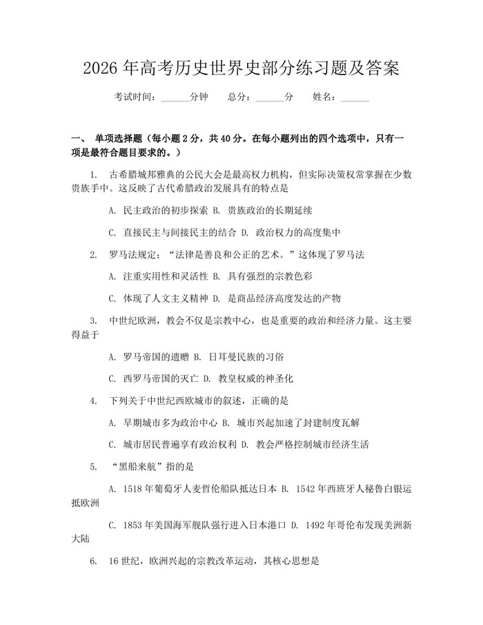 2026年高考历史世界史部分练习题及答案：(docx+pdf)免费下载