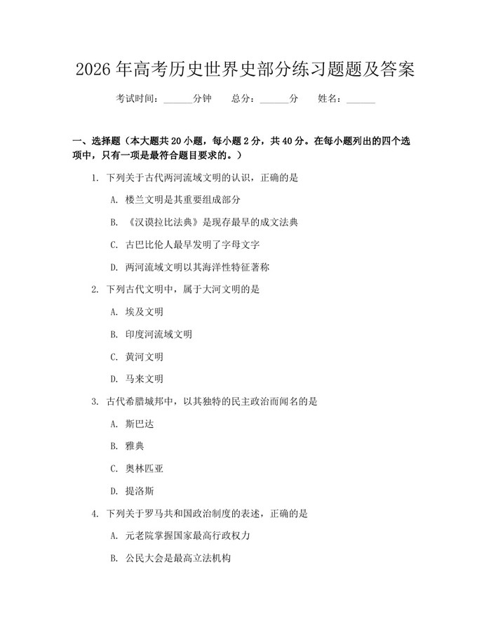 2026年高考历史世界史部分练习题题及答案：(docx+pdf)免费下载