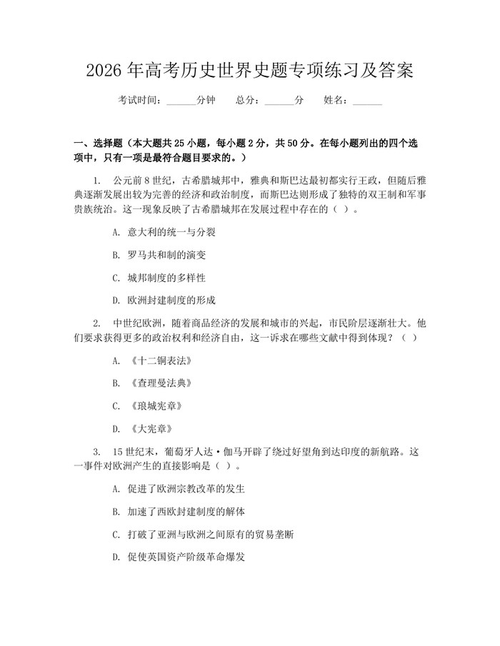 2026年高考历史世界史题专项练习及答案：(docx+pdf)免费下载