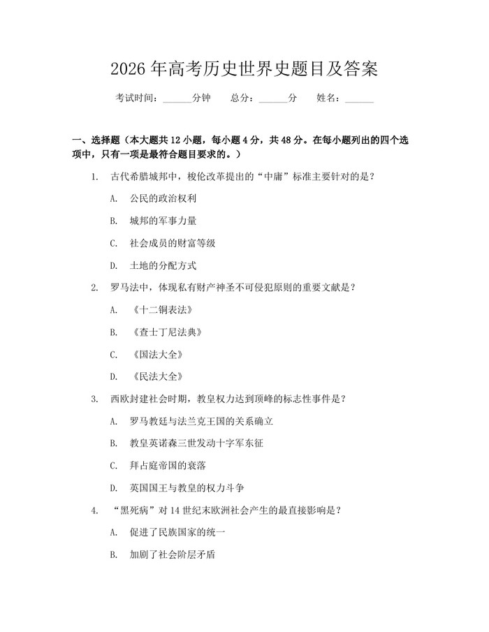 2026年高考历史世界史题目及答案：(docx+pdf)免费下载