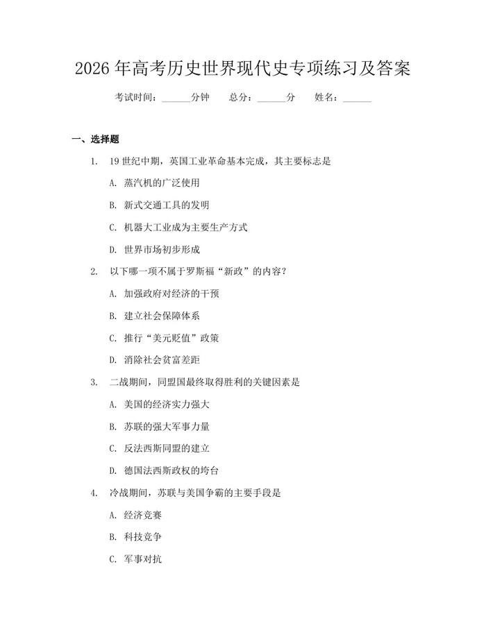 2026年高考历史世界现代史专项练习及答案：(docx+pdf)免费下载