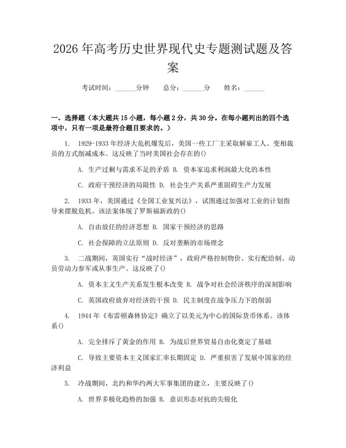 2026年高考历史世界现代史专题测试题及答案：(docx+pdf)免费下载