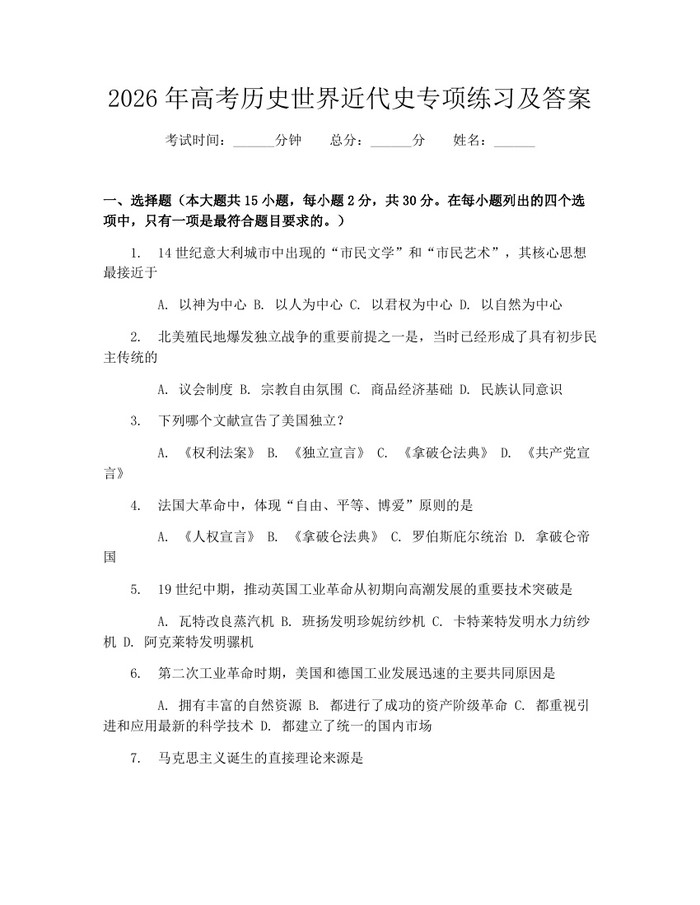 2026年高考历史世界近代史专项练习及答案：(docx+pdf)免费下载