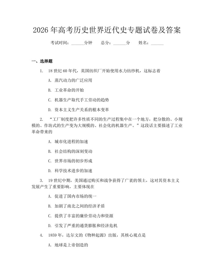 2026年高考历史世界近代史专题试卷及答案：(docx+pdf)免费下载