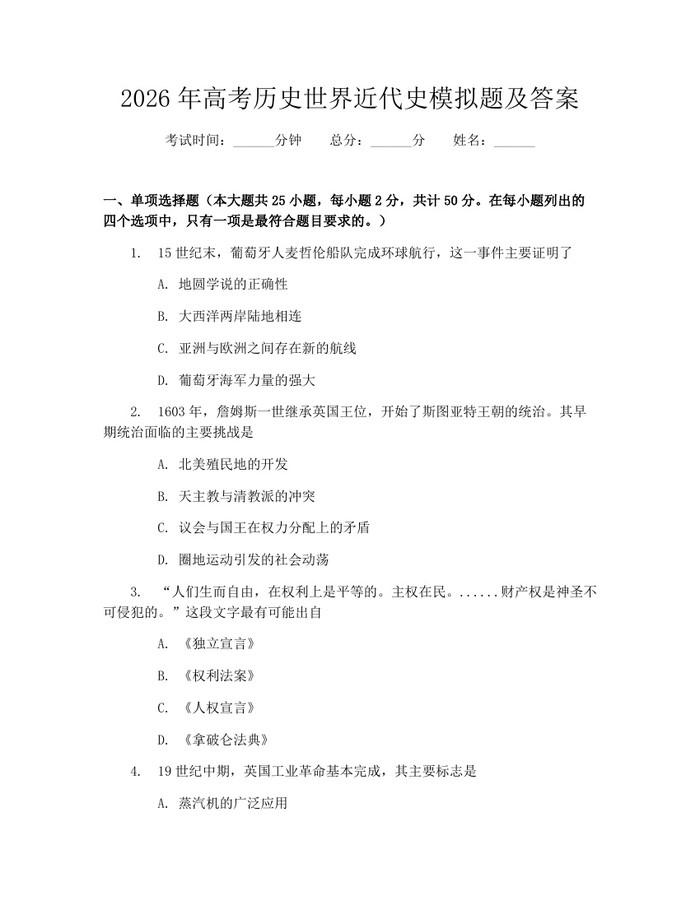 2026年高考历史世界近代史模拟题及答案：(docx+pdf)免费下载