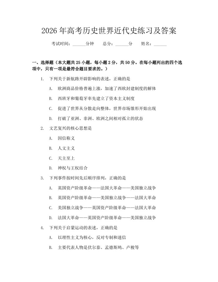 2026年高考历史世界近代史练习及答案：(docx+pdf)免费下载